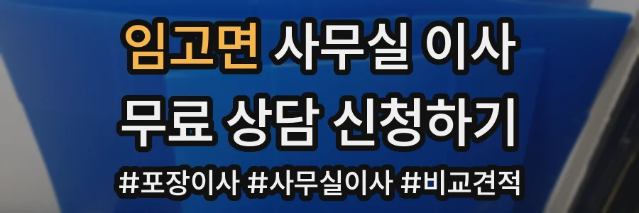 임고면 사무실 이사