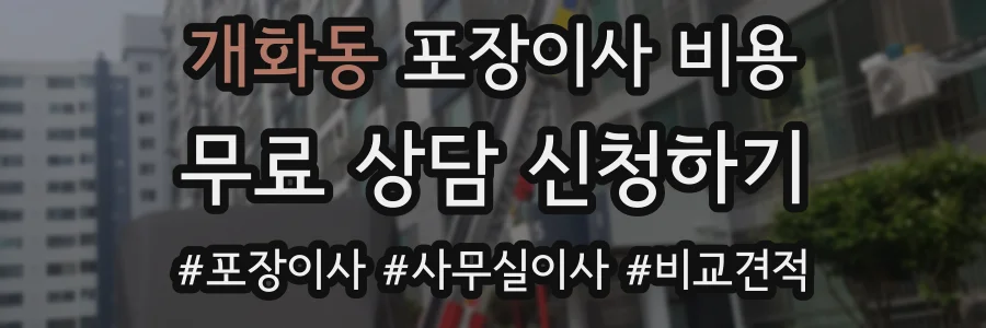 개화동 포장이사 비용