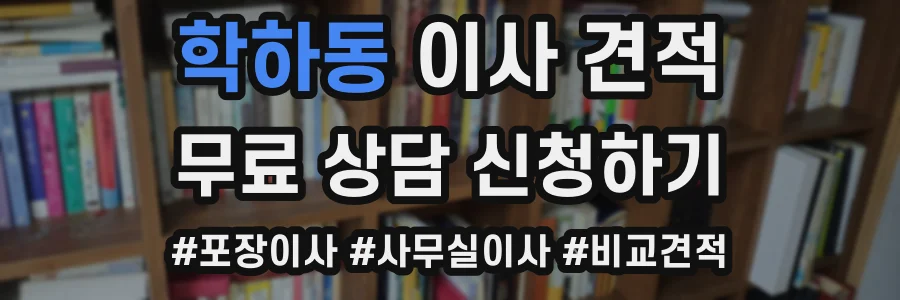 학하동 이사 견적