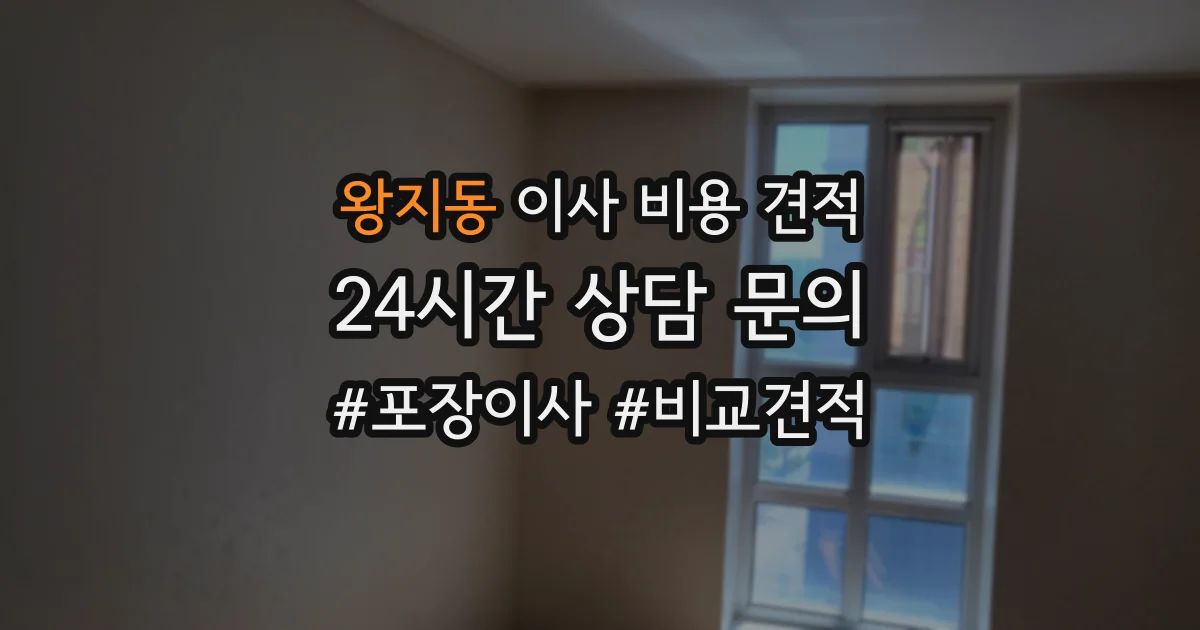 왕지동 이사 비용 견적