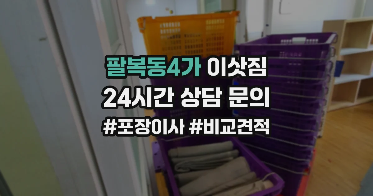 팔복동4가 이삿짐