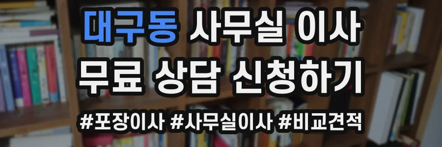 대구동 사무실 이사