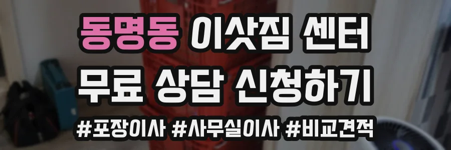 동명동 이삿짐 센터
