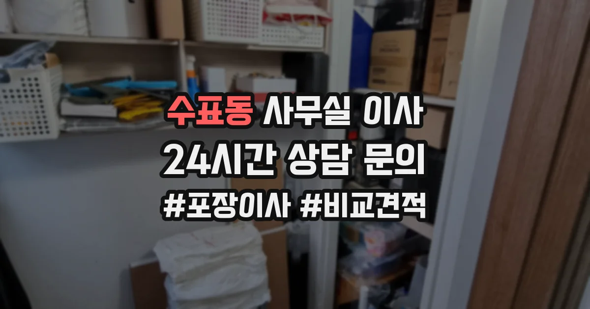 수표동 사무실 이사