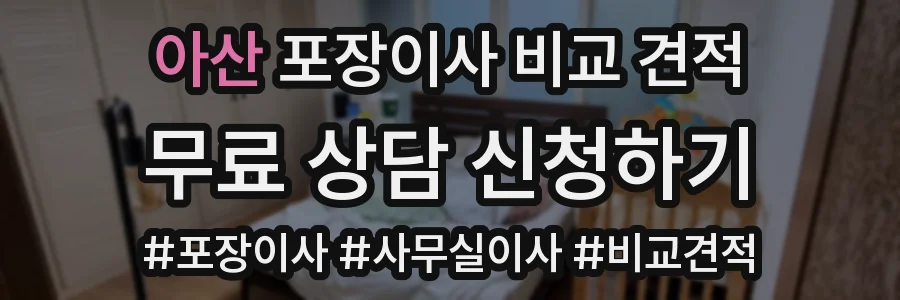 아산 포장이사 비교 견적