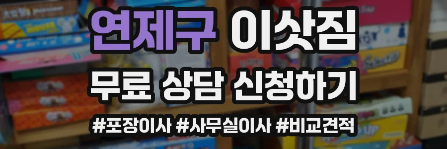 연제구 이삿짐