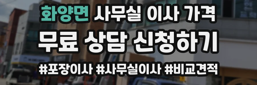 화양면 사무실 이사 가격