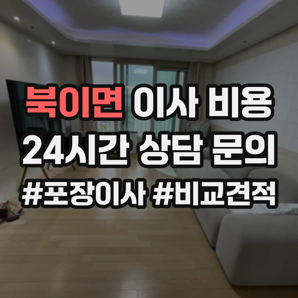 북이면 이사 비용