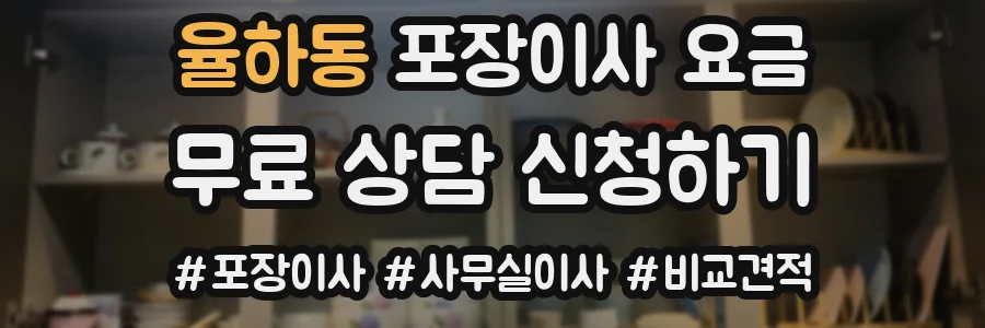 율하동 포장이사 요금