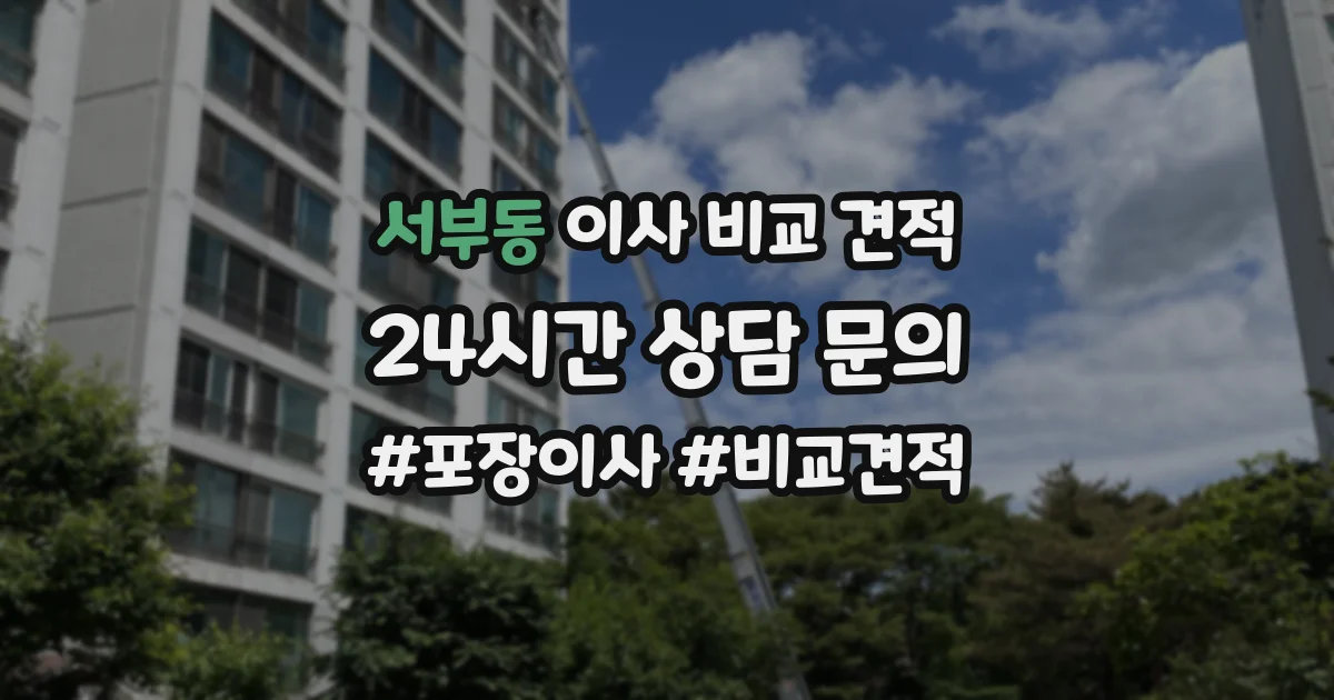 서부동 이사 비교 견적