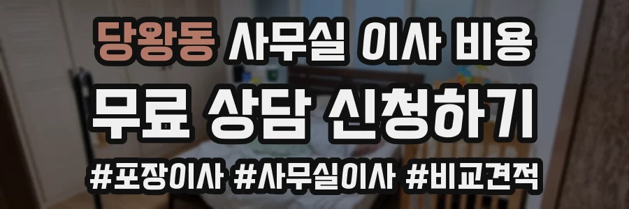 당왕동 사무실 이사 비용