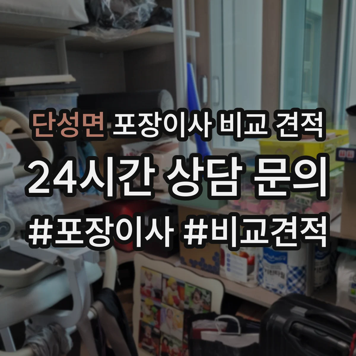 단성면 포장이사 비교 견적