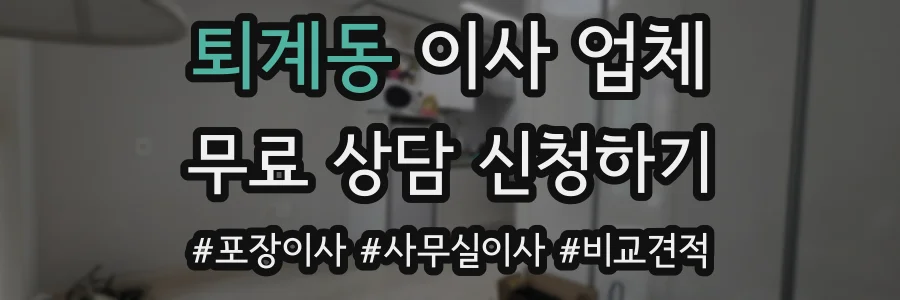 퇴계동 이사 업체