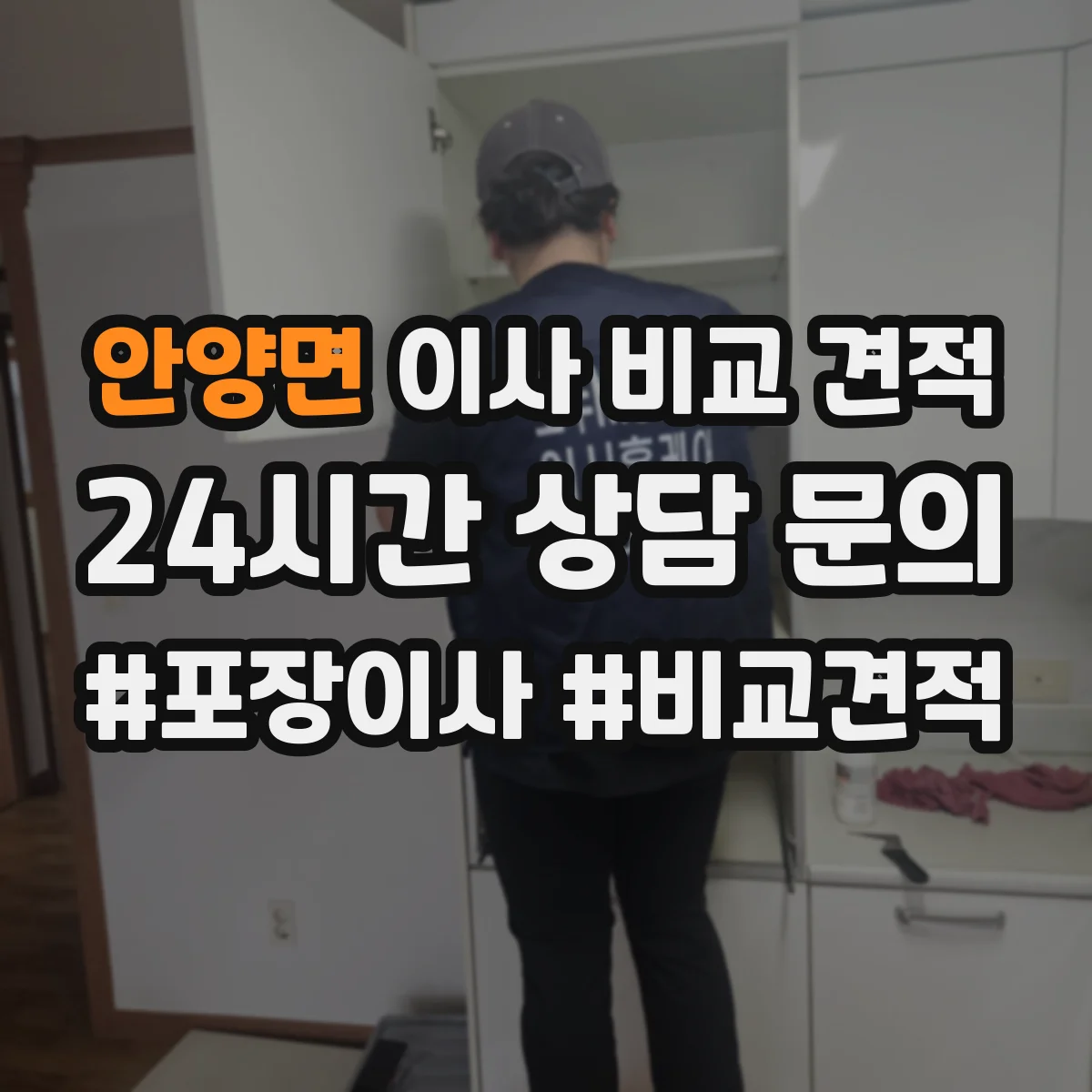 안양면 이사 비교 견적