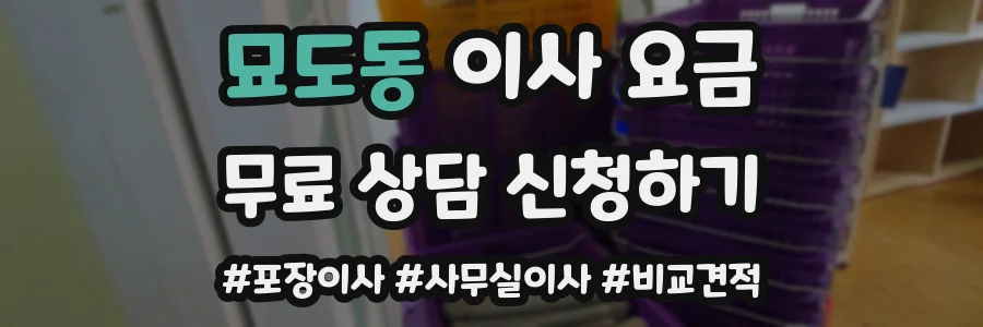 묘도동 이사 요금