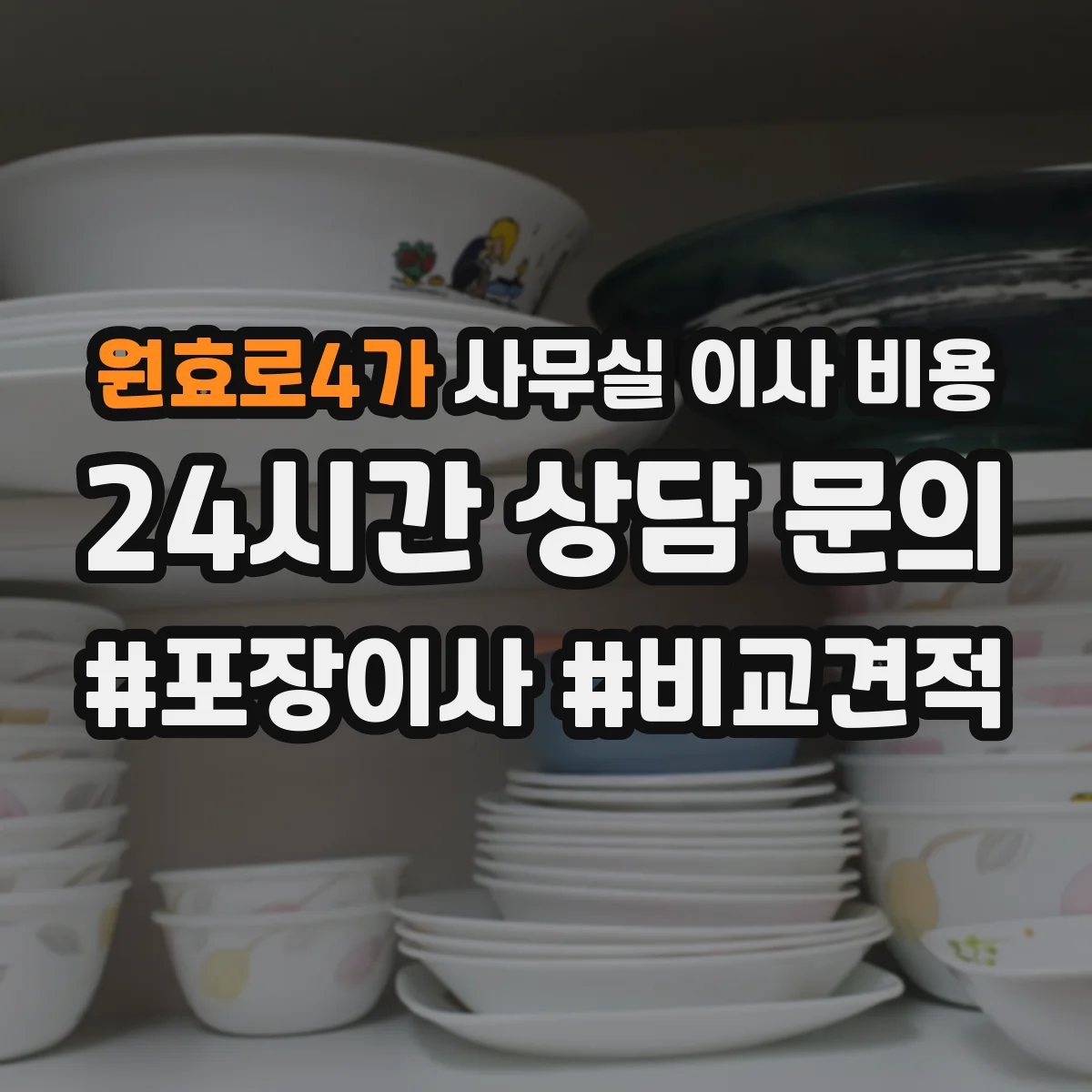 원효로4가 사무실 이사 비용