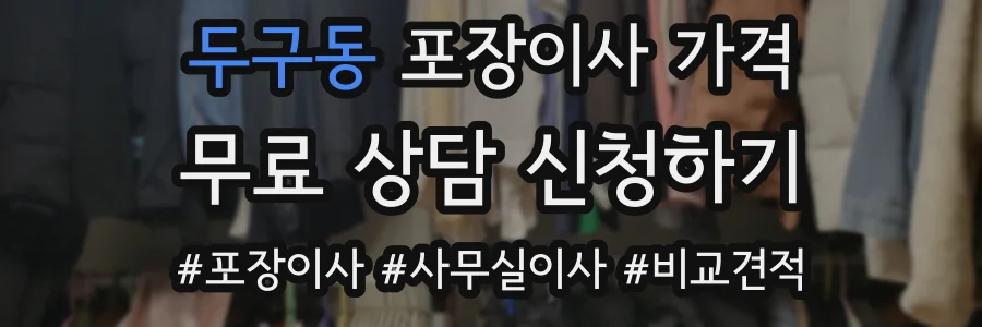 두구동 포장이사 가격