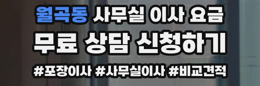 월곡동 사무실 이사 요금