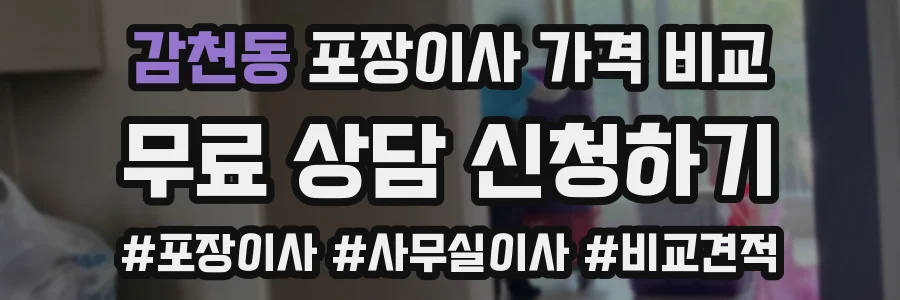감천동 포장이사 가격 비교