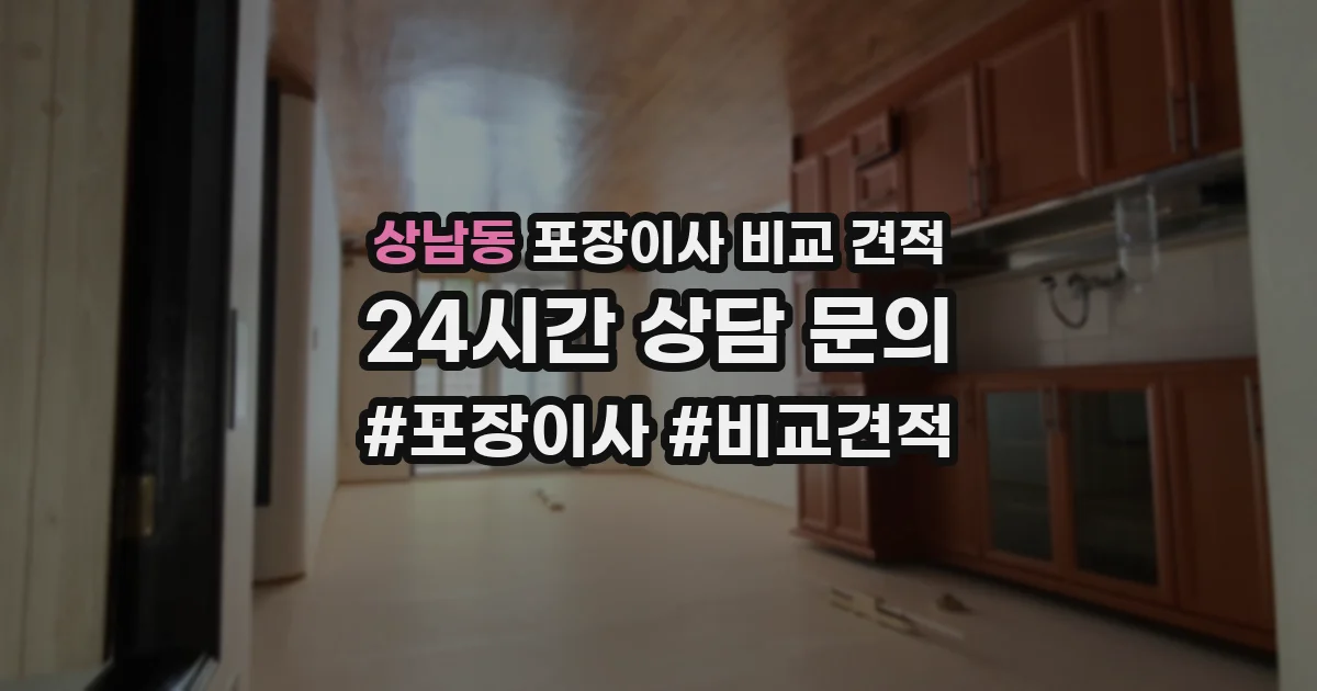 상남동 포장이사 비교 견적