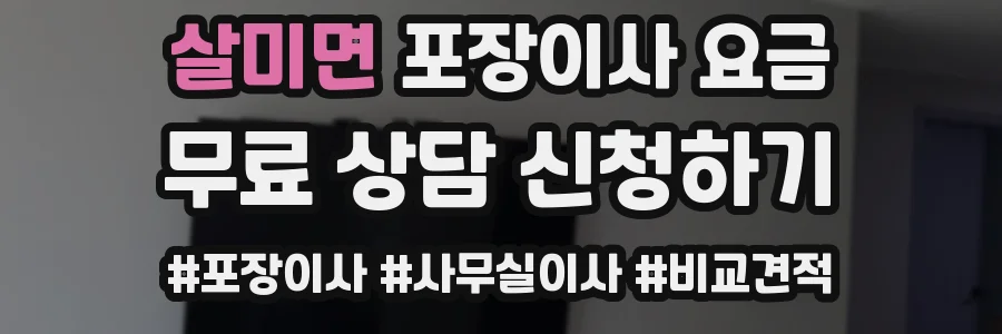 살미면 포장이사 요금