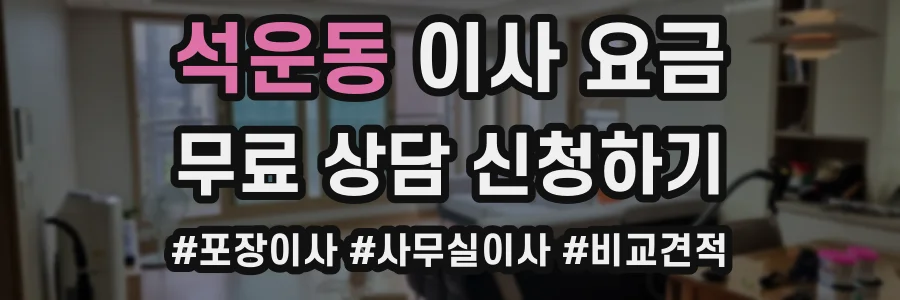 석운동 이사 요금