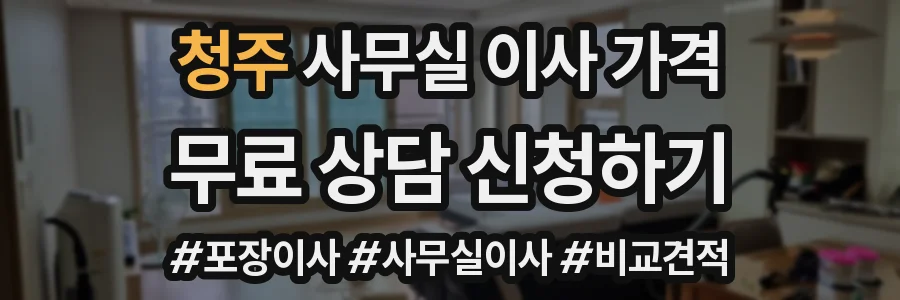 청주 사무실 이사 가격