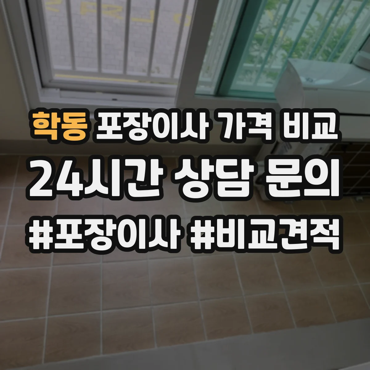 학동 포장이사 가격 비교