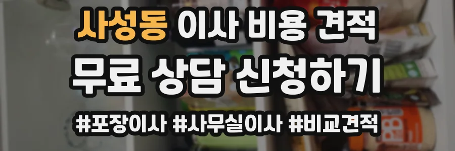 사성동 이사 비용 견적