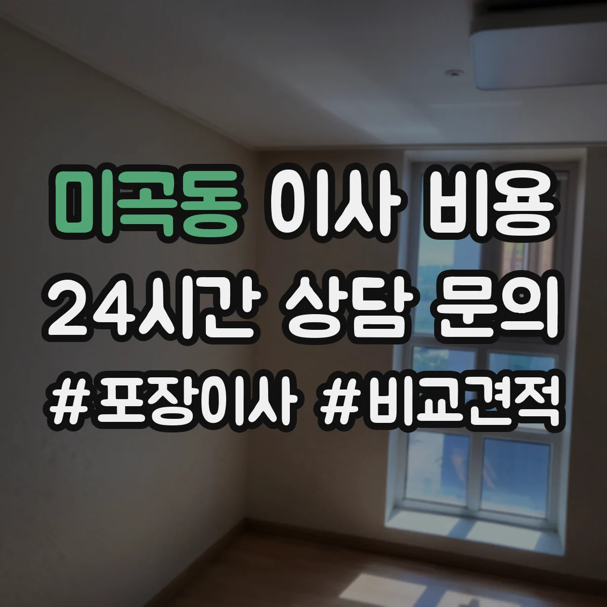미곡동 이사 비용