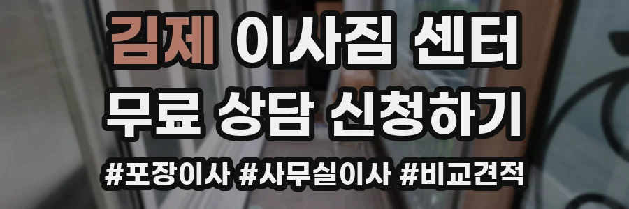 김제 이사짐 센터