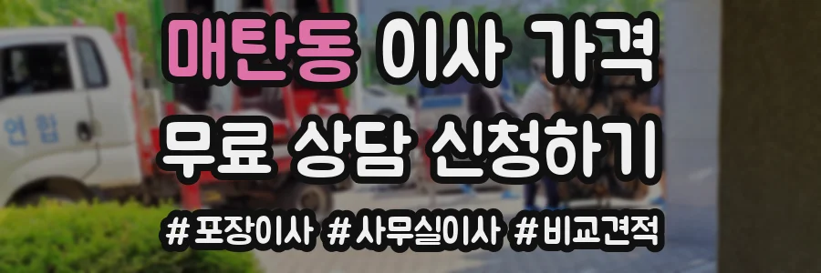 매탄동 이사 가격