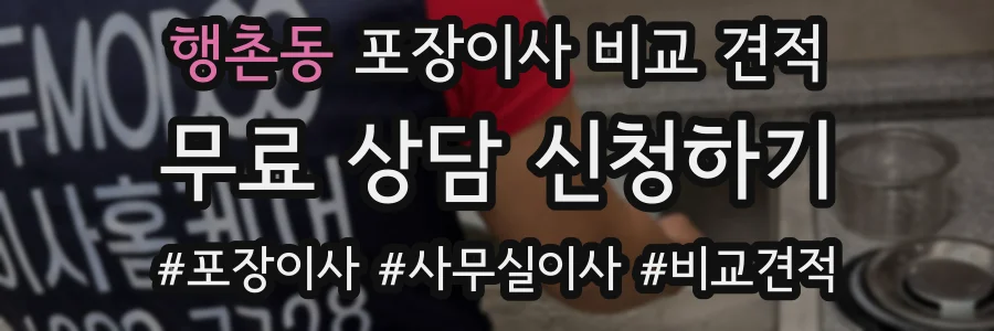 행촌동 포장이사 비교 견적