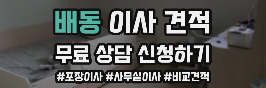 배동 이사 견적