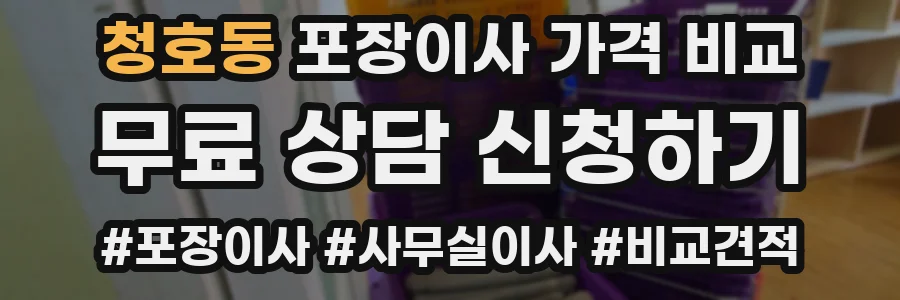 청호동 포장이사 가격 비교