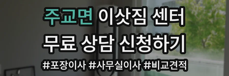 주교면 이삿짐 센터