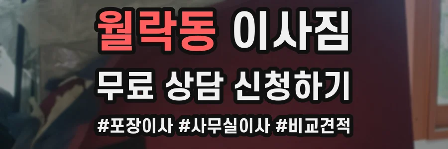 월락동 이사짐