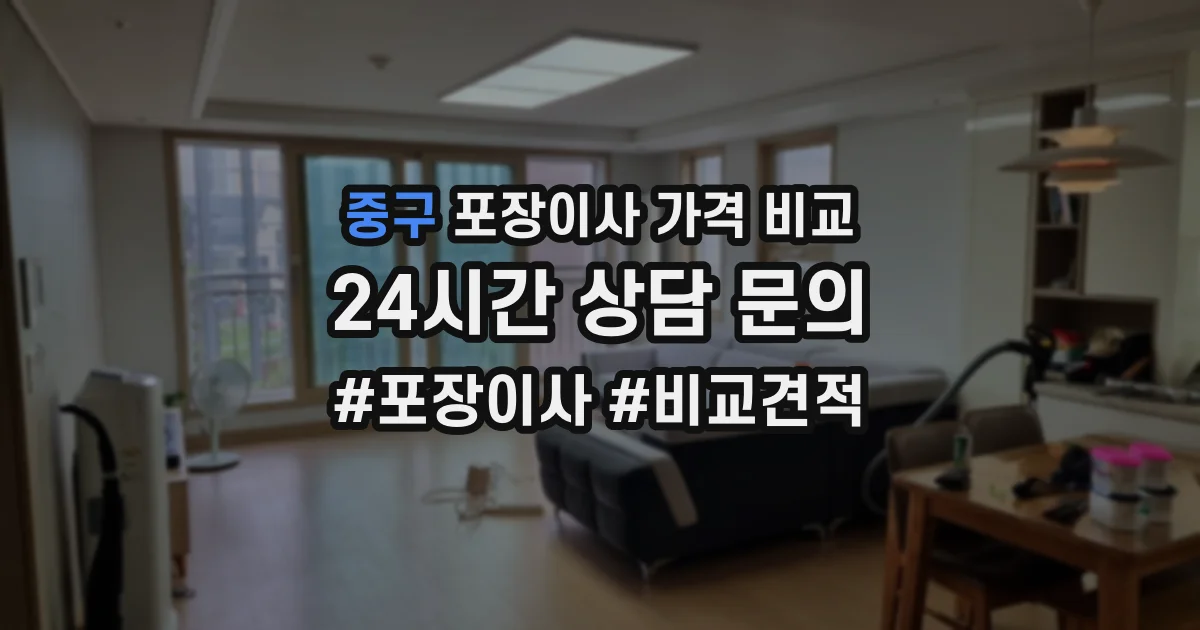 중구 포장이사 가격 비교