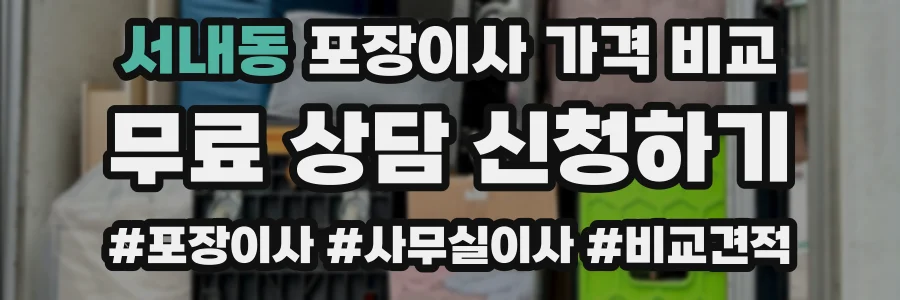 서내동 포장이사 가격 비교