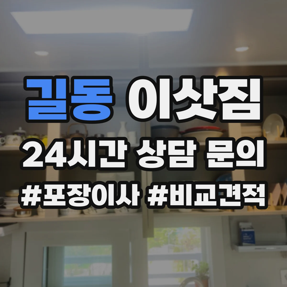 길동 이삿짐 사다리차 필요 여부 견적에 반영하는 항목