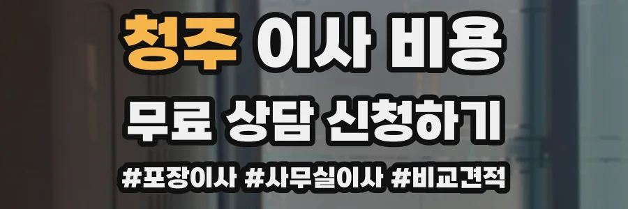 청주 이사 비용