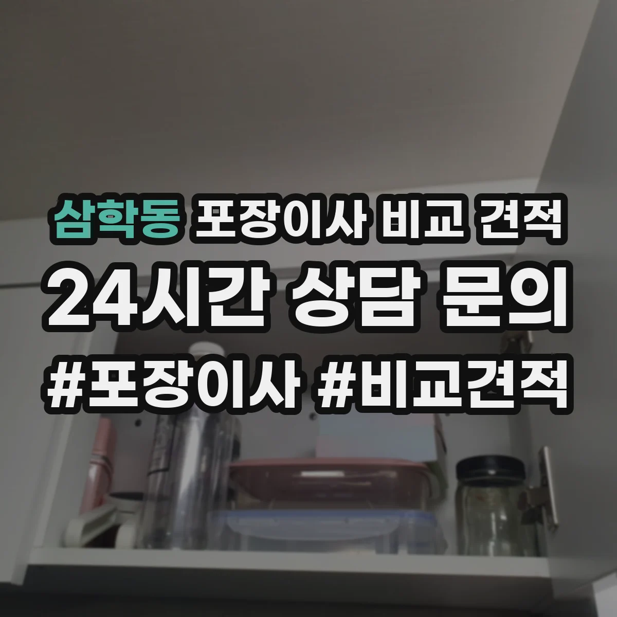 삼학동 포장이사 비교 견적