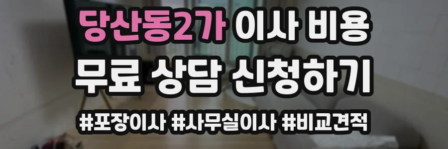 당산동2가 이사 비용