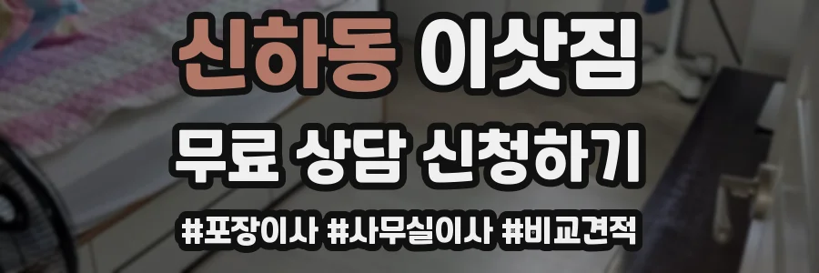 신하동 이삿짐