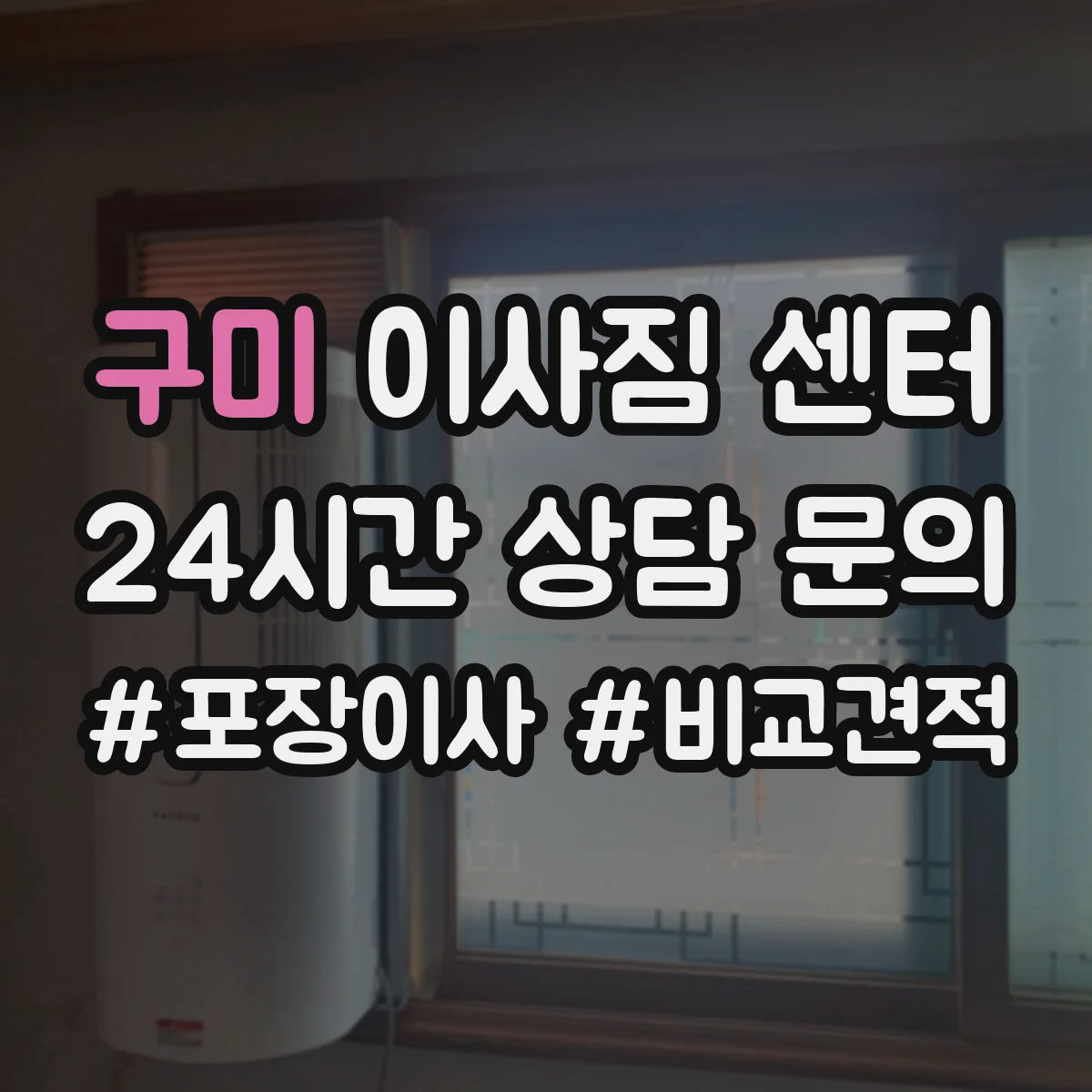 구미 이사짐 센터