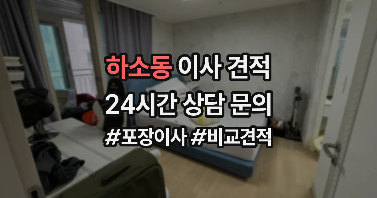 하소동 이사 견적