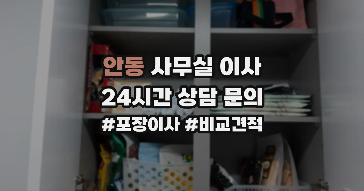 안동 사무실 이사