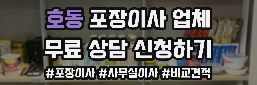 호동 포장이사 업체