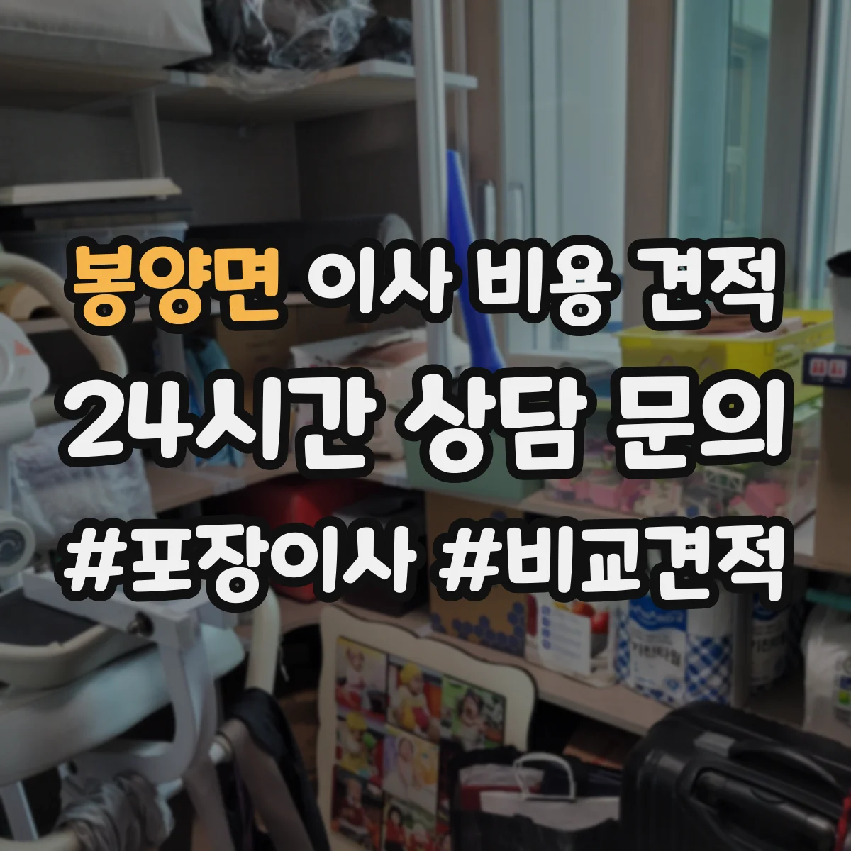 봉양면 이사 비용 견적