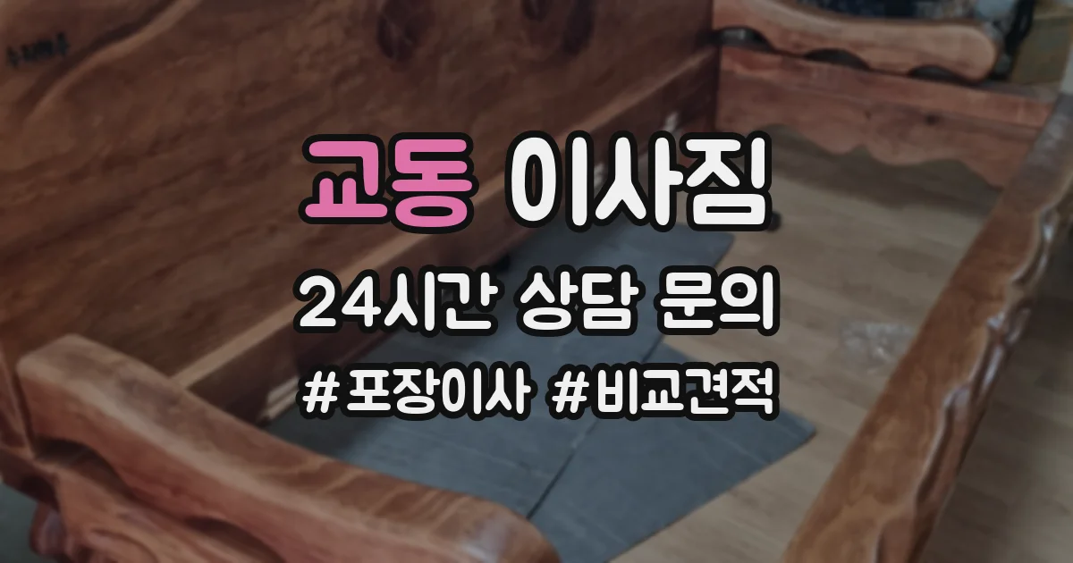 교동 이사짐